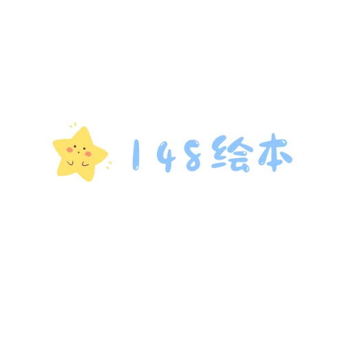 148本国外绘本音频
