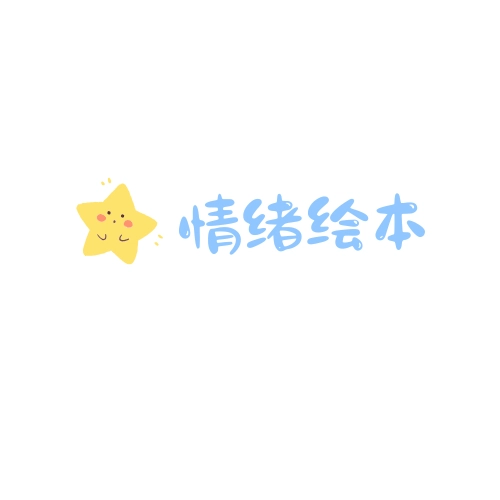 情绪绘本音频