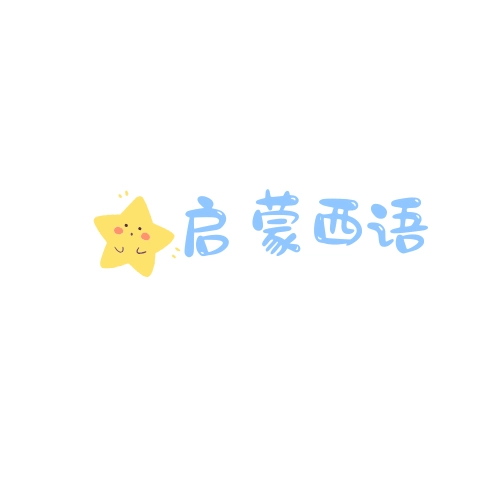 启蒙西语儿歌