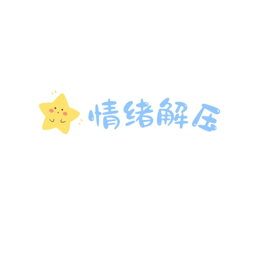 解压玩具推荐