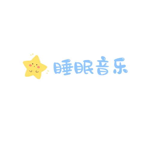 摇篮曲