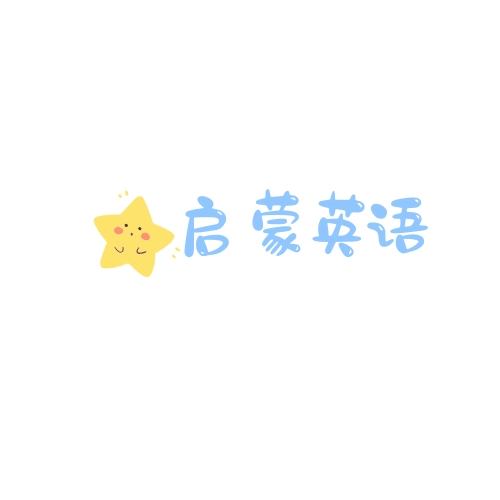 启蒙英语儿歌