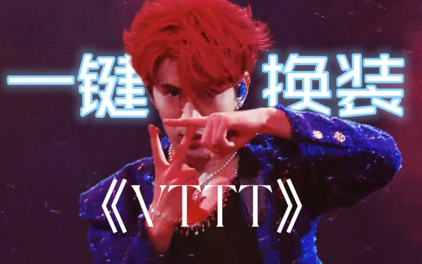 一键换装《VTTT》高燃混剪｜剧情向