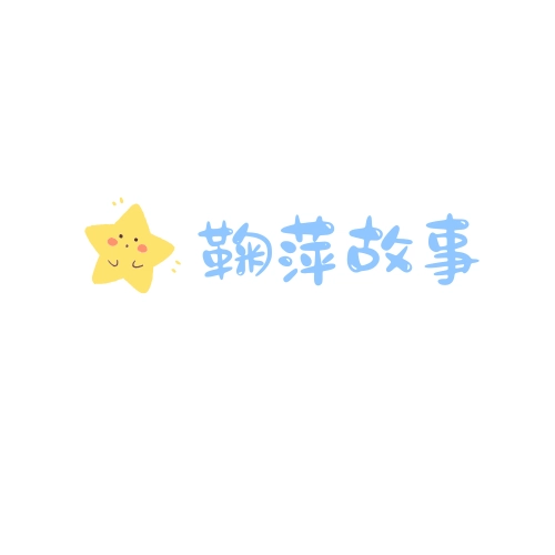 鞠萍姐姐讲故事视频